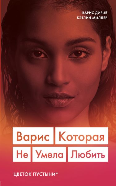 Обложка книги «Варис. Которая не умела любить»
