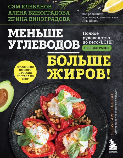 Обложка книги  «Меньше углеводов – больше жиров! Полное руководство по кето/LCHF с рецептами»