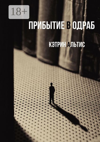 Обложка книги  «Прибытие в Одраб»