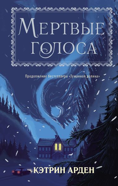 Обложка книги «Мертвые голоса»