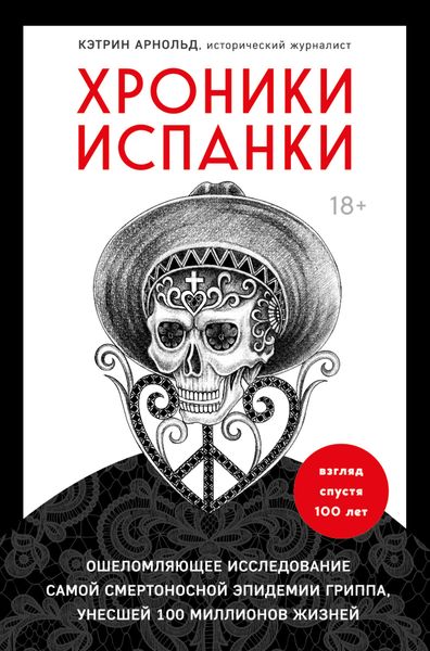 Обложка книги  «Хроники испанки. Ошеломляющее исследование самой смертоносной эпидемии гриппа, унесшей 100 миллионов жизней»