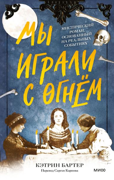 Обложка книги «Мы играли с огнём. Мистический роман, основанный на реальных событиях»