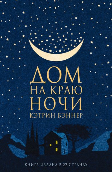 Обложка книги «Дом на краю ночи»
