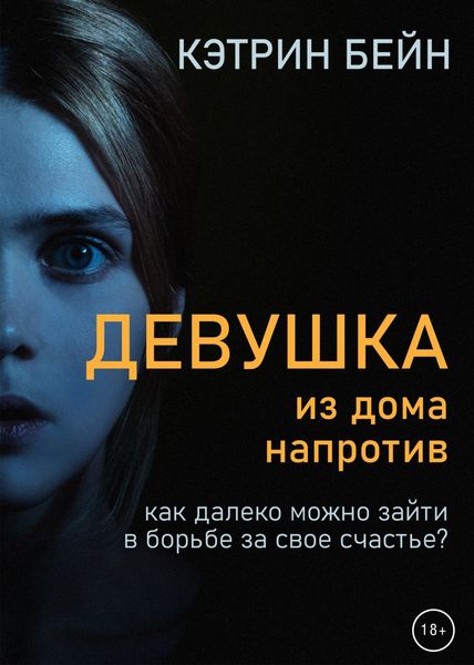 Обложка книги  «Девушка из дома напротив»