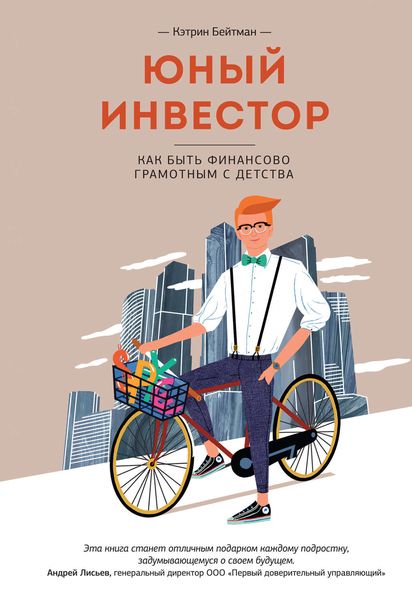 Обложка книги «Юный инвестор. Как быть финансово грамотным с детства»