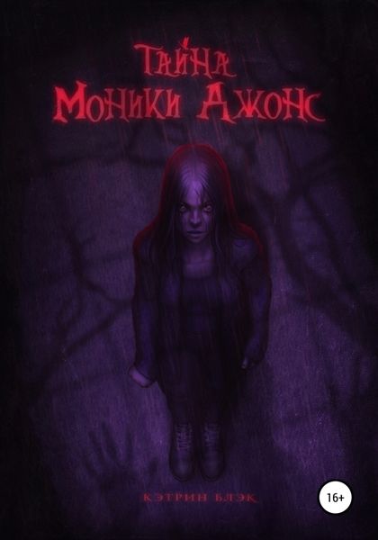 Обложка книги «Тайна Моники Джонс»