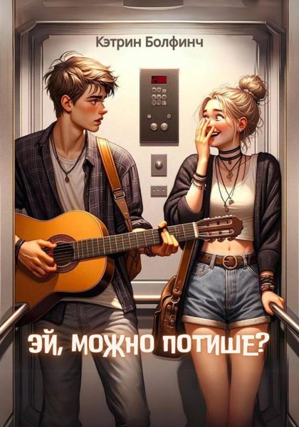 Обложка книги  «Эй, можно потише?»