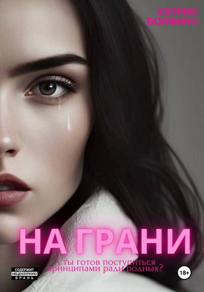 Обложка книги  «На грани»