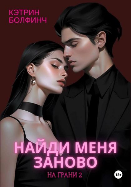 Обложка книги  «Найди меня заново»