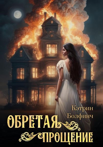 Обложка книги  «Обретая прощение»