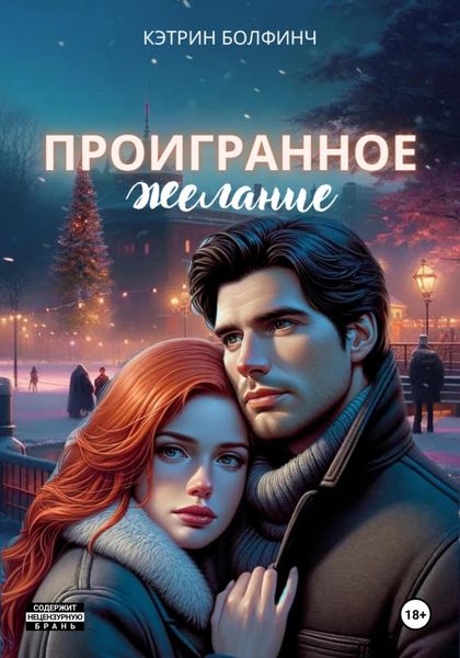 Обложка книги  «Проигранное желание»