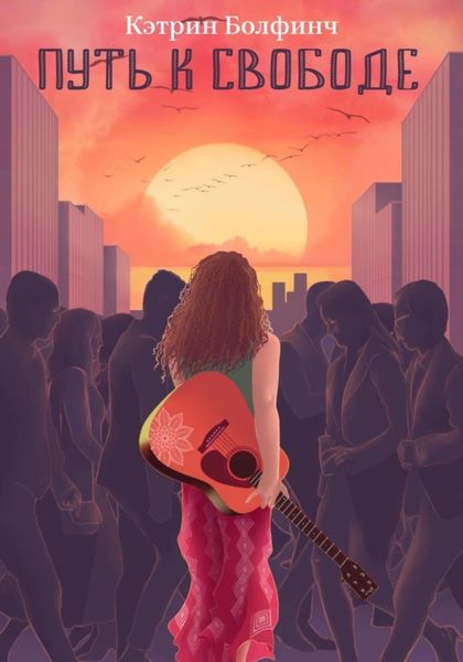 Обложка книги  «Путь к свободе»