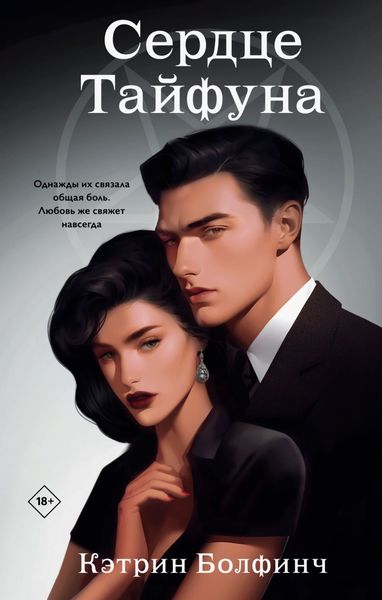 Обложка книги  «Сердце Тайфуна»