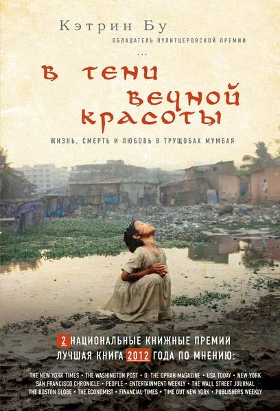 Обложка книги «В тени вечной красоты. Жизнь, смерть и любовь в трущобах Мумбая»
