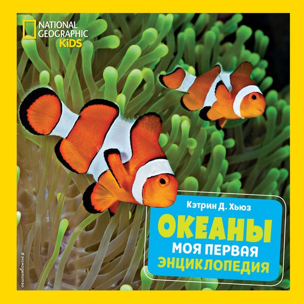 Обложка книги «Океаны. Моя первая энциклопедия»