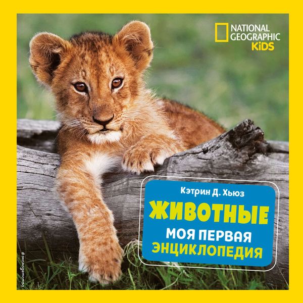 Обложка книги «Животные. Моя первая энциклопедия»