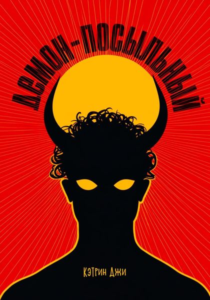 Обложка книги  «Демон-посыльный»