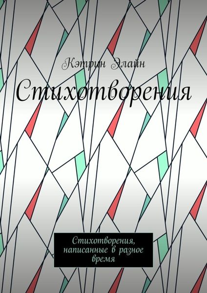 Обложка книги «Стихотворения. Стихотворения, написанные в разное время»