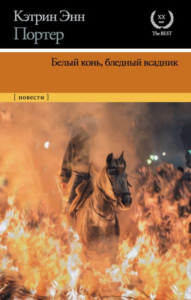 Обложка книги «Белый конь, бледный всадник»