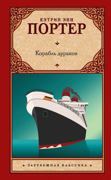 Обложка книги «Корабль дураков»
