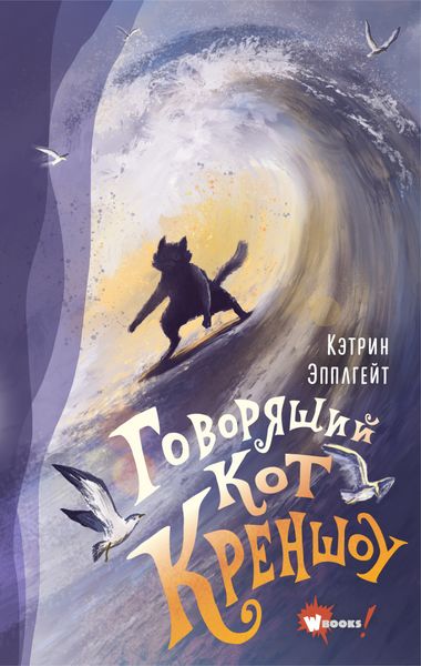 Обложка книги «Говорящий кот Креншоу»