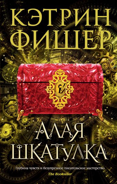 Обложка книги  «Алая шкатулка»