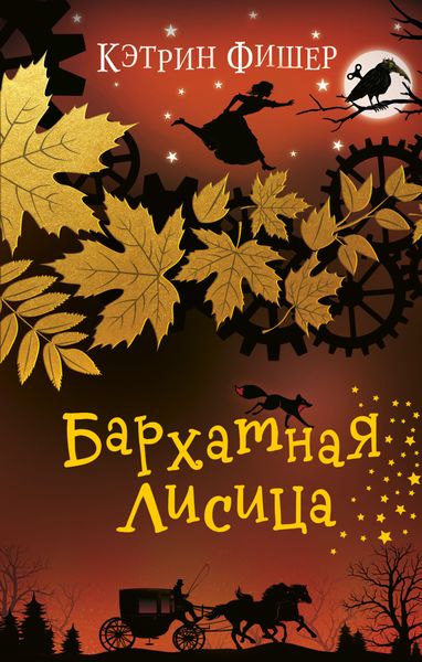 Обложка книги  «Бархатная лисица»