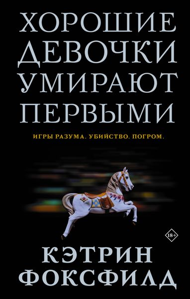 Обложка книги  «Хорошие девочки умирают первыми»