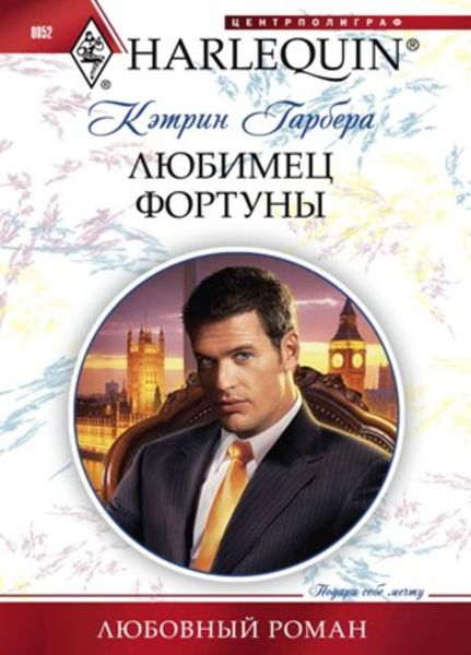 Обложка книги  «Любимец фортуны»