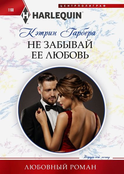 Обложка книги  «Не забывай ее любовь»