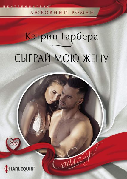 Обложка книги  «Сыграй мою жену»