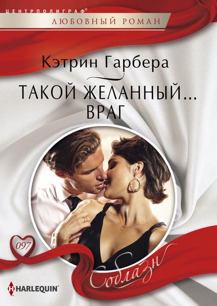 Обложка книги  «Такой желанный… враг»