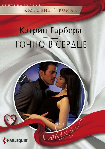 Обложка книги «Точно в сердце»