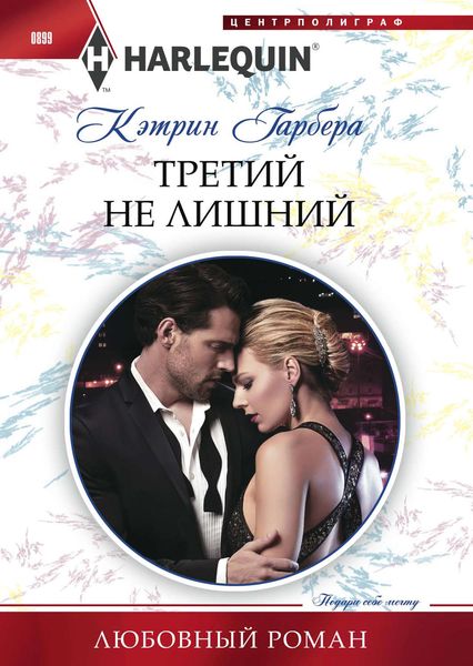 Обложка книги  «Третий не лишний»