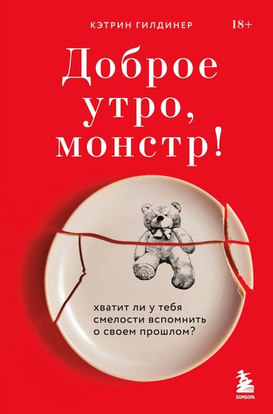 Обложка книги «Доброе утро, монстр! Хватит ли у тебя смелости вспомнить о своем прошлом?»