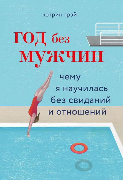 Обложка книги  «Год без мужчин. Чему я научилась без свиданий и отношений»