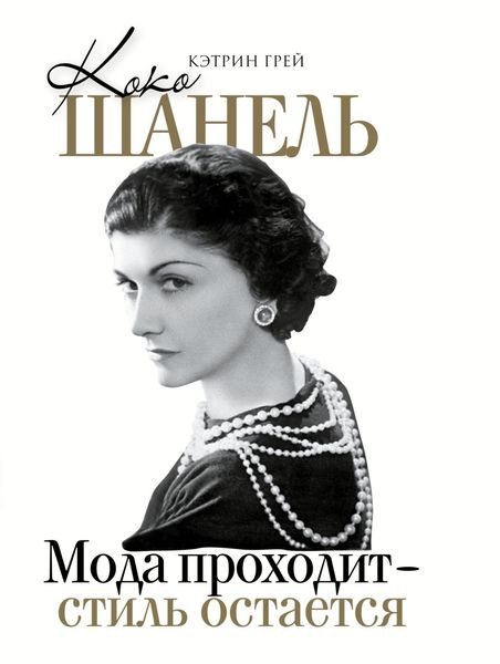 Обложка книги «Коко Шанель. Мода уходит – стиль остается»