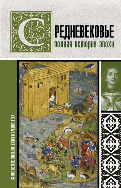 Обложка книги  «Средневековье. Полная история эпохи»