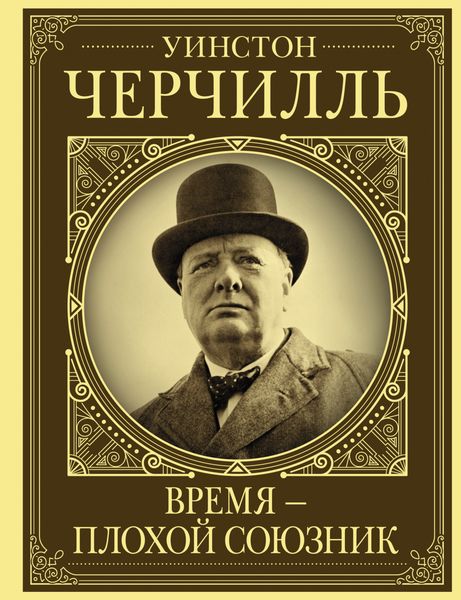 Обложка книги  «Уинстон Черчилль. Время – плохой союзник»