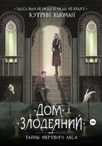 Обложка книги  «Дом Злодеяний. Тайны Мертвого Леса»
