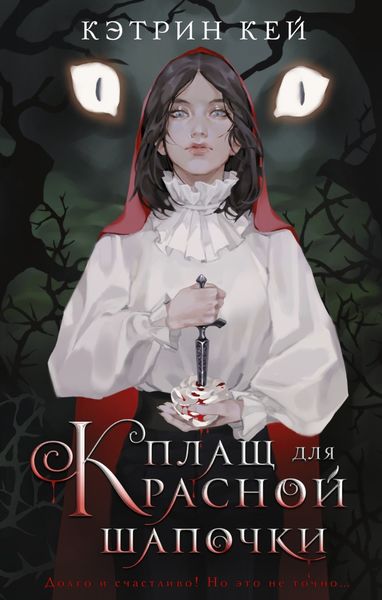 Обложка книги «Плащ для Красной Шапочки»