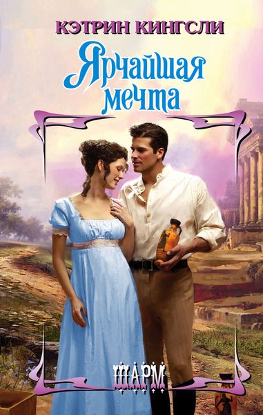 Обложка книги  «Ярчайшая мечта»