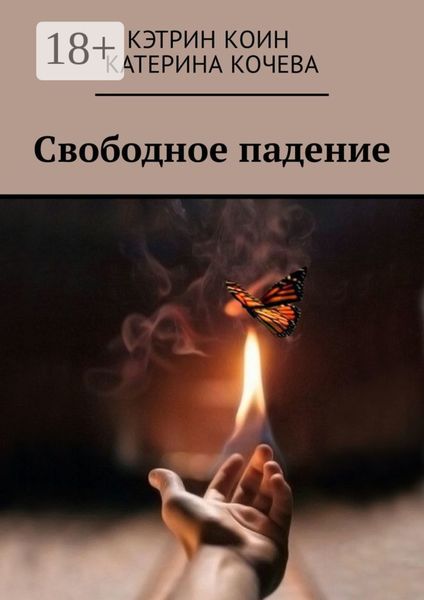 Обложка книги  «Свободное падение»