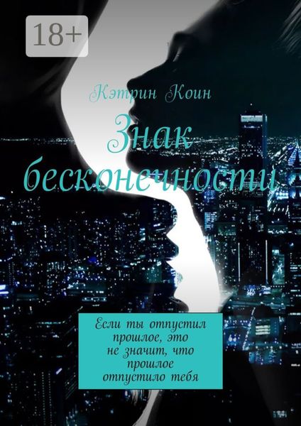 Обложка книги  «Знак бесконечности. Если ты отпустил прошлое, это не значит, что прошлое отпустило тебя»