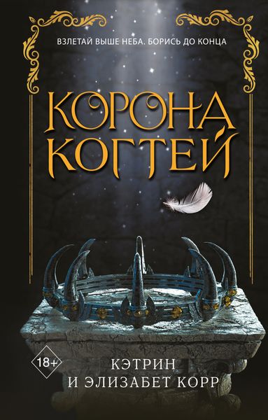 Обложка книги «Корона когтей»