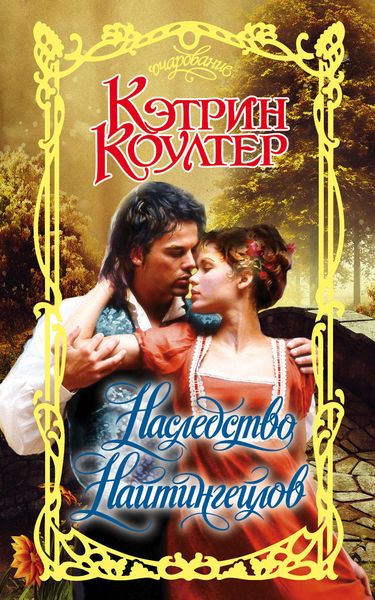 Обложка книги «Наследство Найтингейлов»