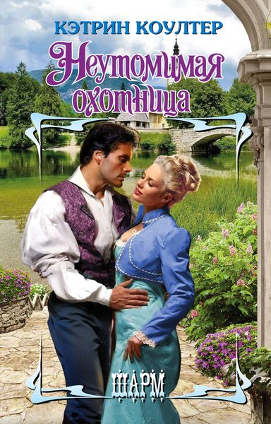 Обложка книги «Неутомимая охотница»