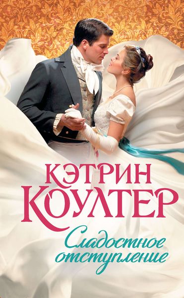 Обложка книги «Сладостное отступление»