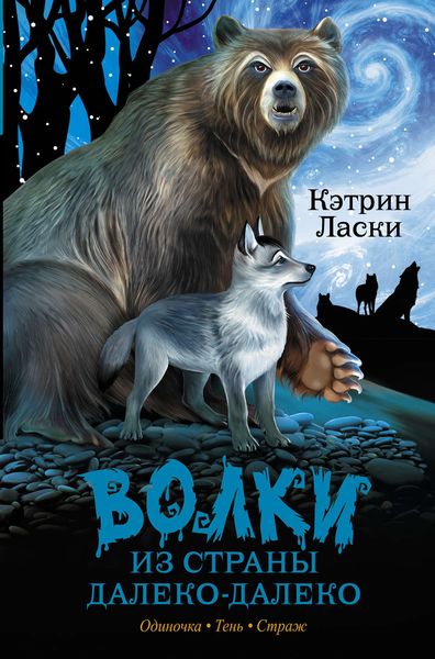 Обложка книги «Волки из страны Далеко-Далеко. Одиночка. Тень. Страж»
