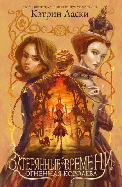 Обложка книги «Затерянные во времени. Огненная королева»